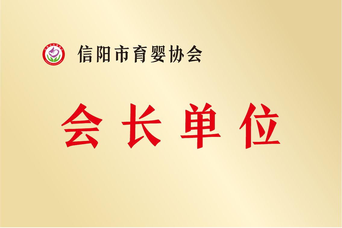 信陽市育嬰協會會長單位