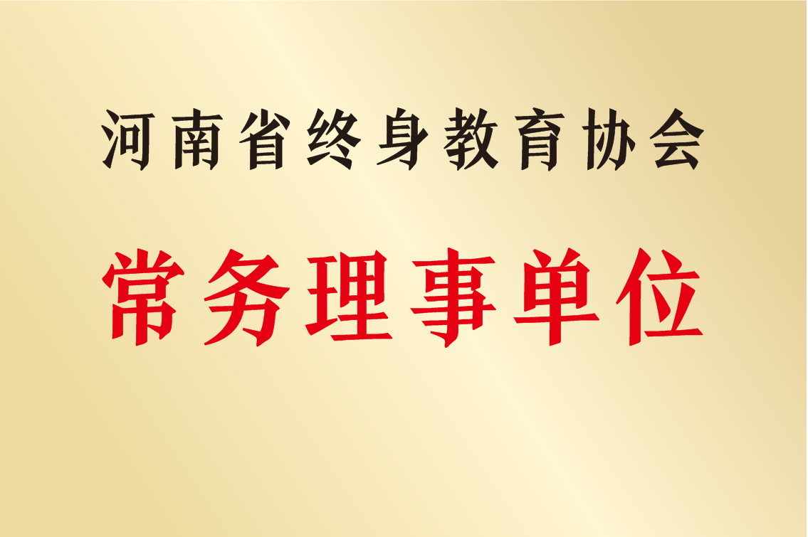 河南省終身教育協會常務理事單位