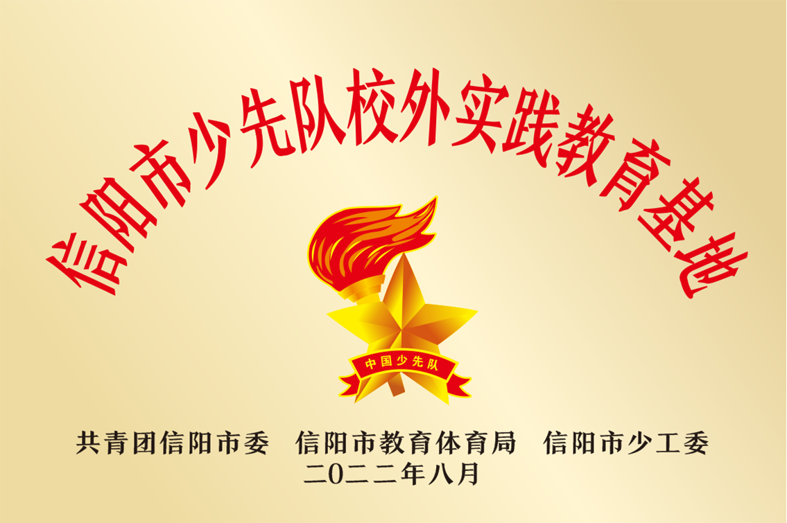 信陽市少先隊校外實踐教育基地