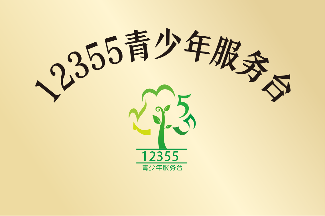 12355青少年服務臺