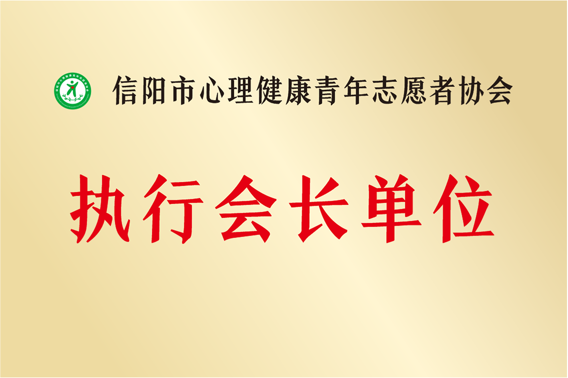 信陽市心理健康青年志愿者協會執行會長單位