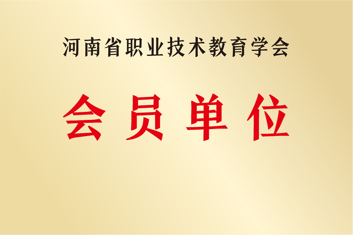 河南省職業技術教育學會會員單位