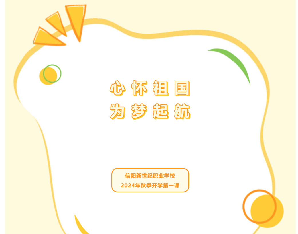 心懷祖國，為夢啟航 —— 信陽新世紀職業學校2024年秋季開學第一課